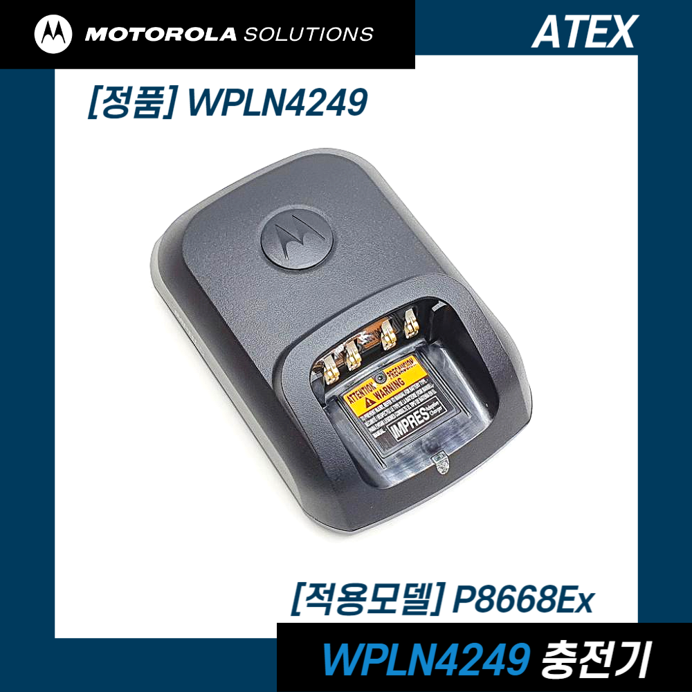 XiR P8668Ex 충전기,P8668Ex 충전기,WPLN4249